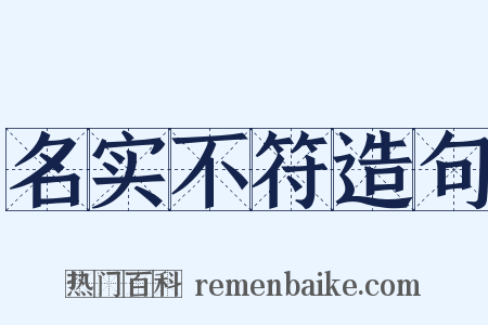 名实不符造句是什么意思的图片